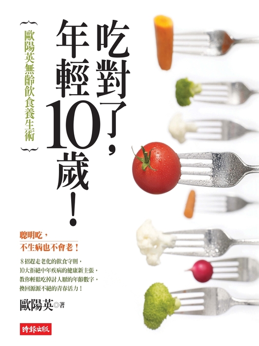 Title details for 吃對了，年輕10歲！—歐陽英無齡飲食養生術 by 歐陽英 - Available